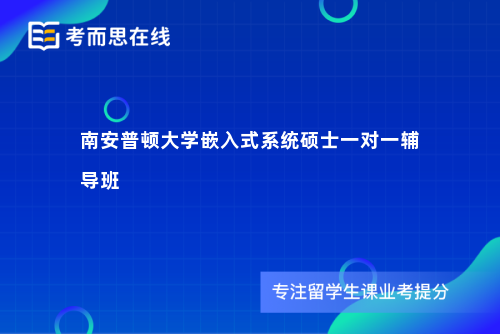 南安普顿大学嵌入式系统硕士一对一辅导班