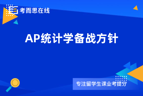 AP统计学备战方针