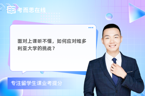 面对上课听不懂，如何应对维多利亚大学的挑战？