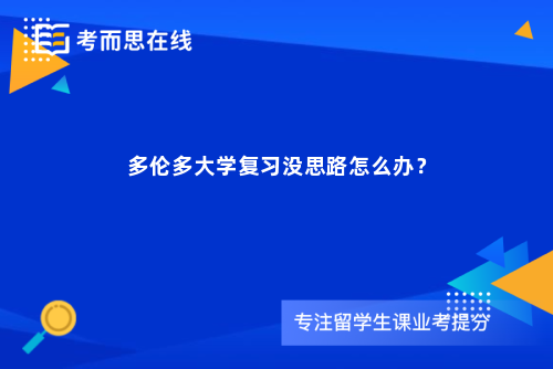 多伦多大学复习没思路怎么办？