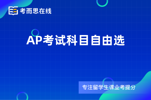 AP考试科目自由选