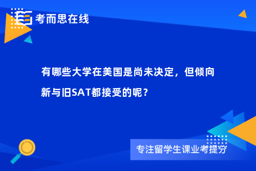 有哪些大学在美国是尚未决定，但倾向新与旧SAT都接受的呢？
