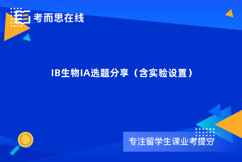 IB生物IA选题分享（含实验设置）