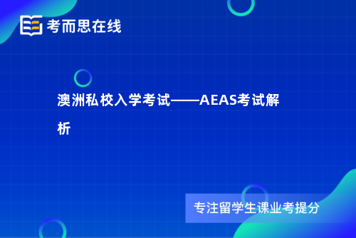 澳洲私校入学考试——AEAS考试解析