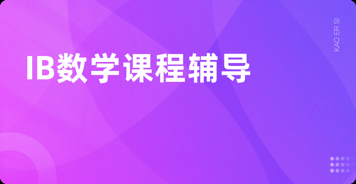 IB数学课程辅导