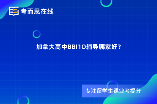 加拿大高中BBI1O辅导哪家好？