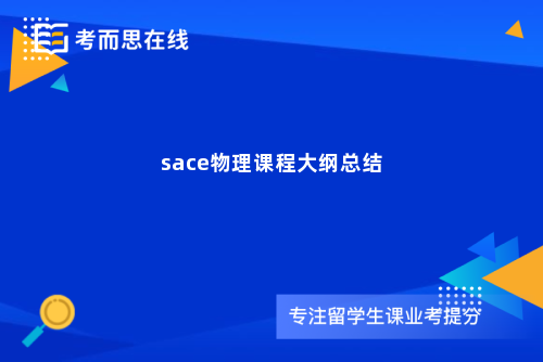 sace物理课程大纲总结