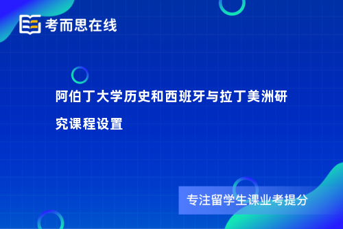 阿伯丁大学历史和西班牙与拉丁美洲研究课程设置