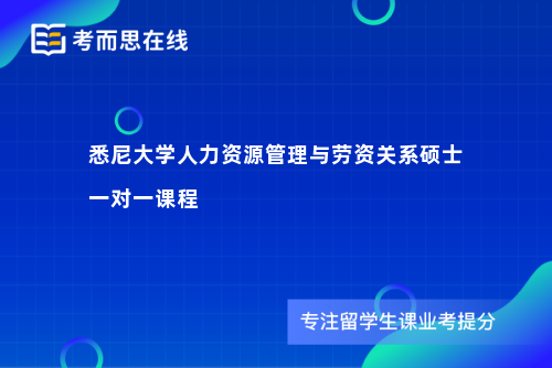 悉尼大学人力资源管理与劳资关系硕士一对一课程