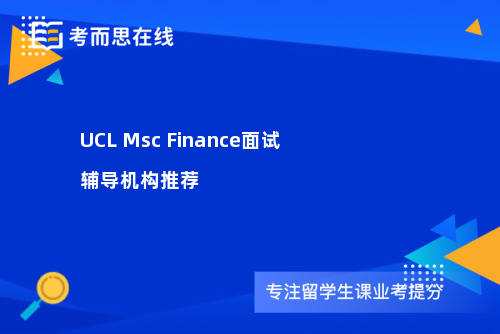 UCL Msc Finance面试辅导机构推荐