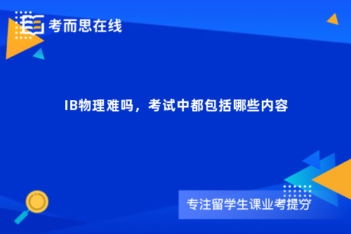 IB物理难吗，考试中都包括哪些内容