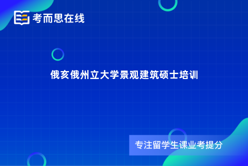 俄亥俄州立大学景观建筑硕士培训
