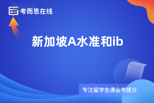 新加坡A水准和ib
