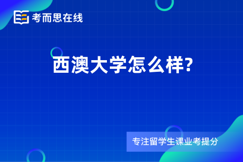 西澳大学怎么样?