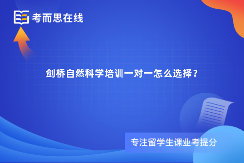 剑桥自然科学培训一对一怎么选择? 剑桥自然科学培训一对一怎么选择?