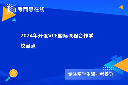 2024年开设VCE国际课程合作学校盘点
