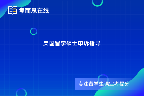 美国留学硕士申诉指导