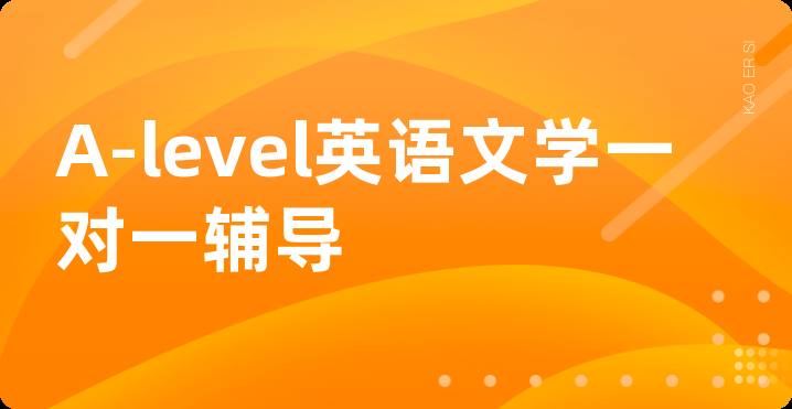 A-level英语文学一对一辅导