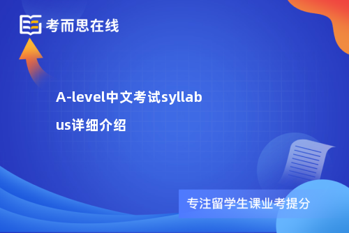 A-level中文考试syllabus详细介绍