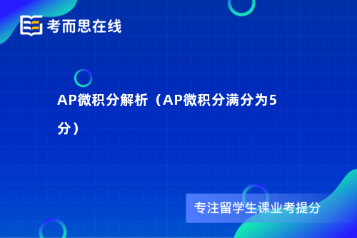 AP微积分解析（AP微积分满分为5分）