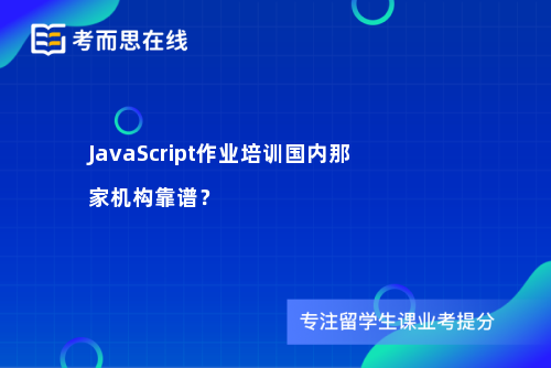 JavaScript作业培训国内那家机构靠谱？