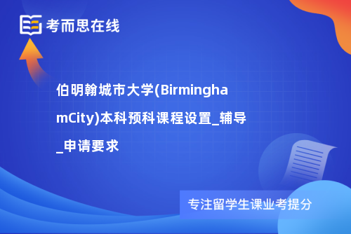 伯明翰城市大学(BirminghamCity)本科预科课程设置_辅导_申请要求