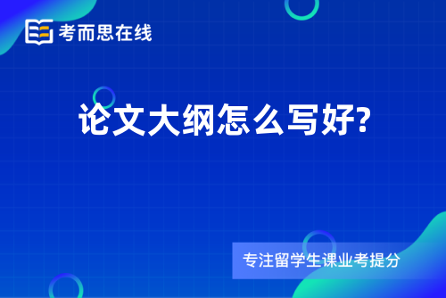 论文大纲怎么写好?