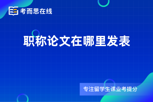 职称论文在哪里发表