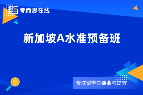 新加坡A水准预备班