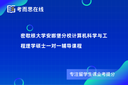 密歇根大学安娜堡分校计算机科学与工程理学硕士一对一辅导课程