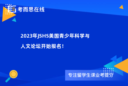 2023年JSHS美国青少年科学与人文论坛开始报名！