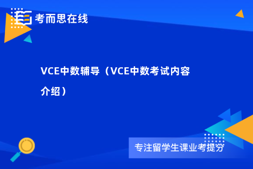 VCE中数辅导（VCE中数考试内容介绍）