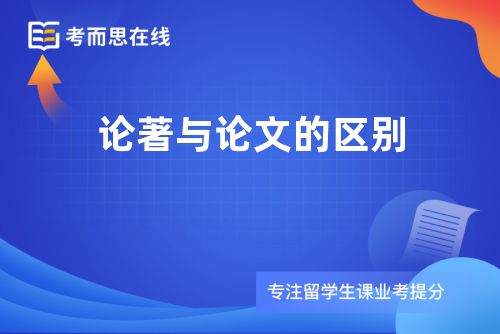 论著与论文的区别