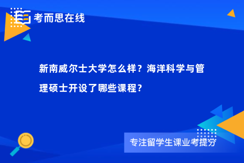 新南威尔士大学怎么样?海洋科学与管理硕士开设了哪些课程? 新南威尔士大学怎么样?海洋科学与管理硕士开设了哪些课程?
