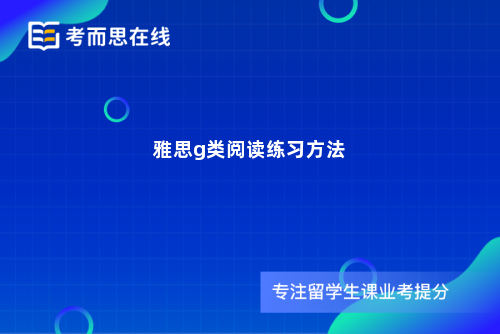 雅思g类阅读练习方法