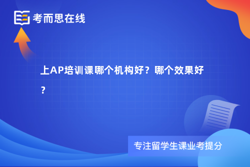 上AP培训课哪个机构好？哪个效果好？