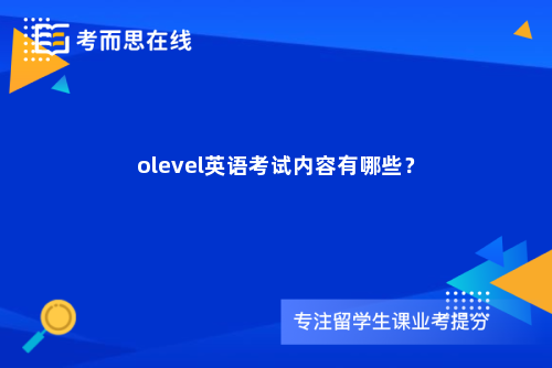 olevel英语考试内容有哪些？