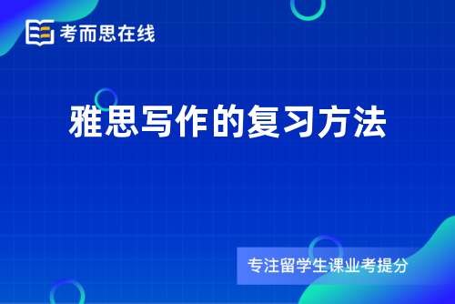 雅思写作的复习方法