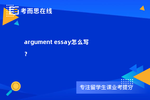 argument essay怎么写？
