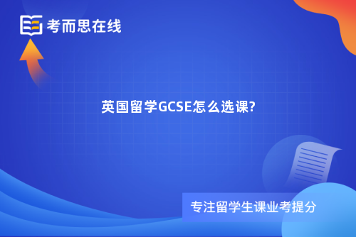 英国留学GCSE怎么选课?