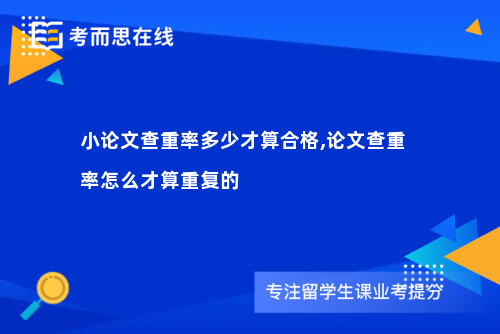 小论文查重率多少才算合格,论文查重率怎么才算重复的