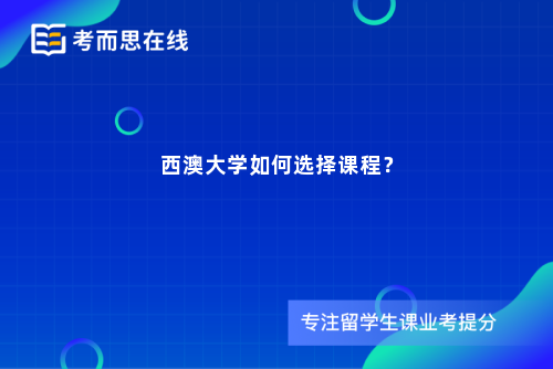 西澳大学如何选择课程？