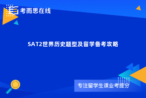 SAT2世界历史题型及留学备考攻略