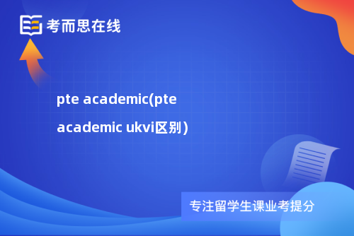 pte academic(pte academic ukvi区别)