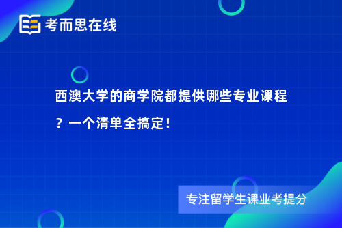 西澳大学的商学院都提供哪些专业课程？一个清单全搞定！