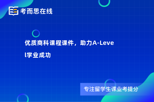 优质商科课程课件，助力A-Level学业成功