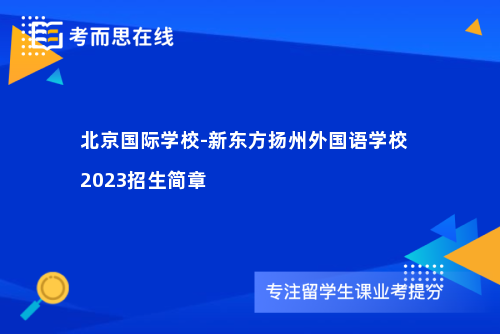 北京国际学校-新东方扬州外国语学校2023招生简章
