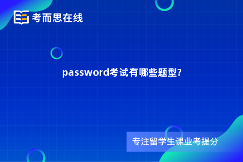 password考试有哪些题型?