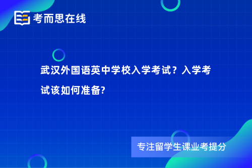 武汉外国语英中学校入学考试？入学考试该如何准备?