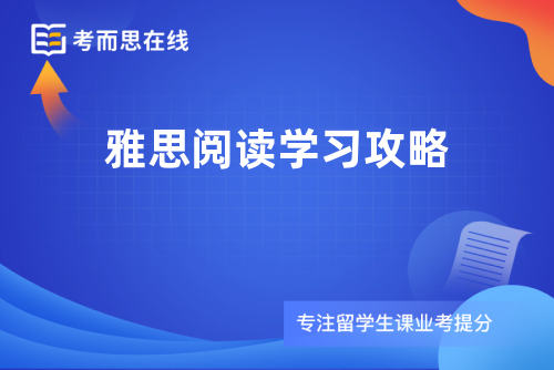 雅思阅读学习攻略